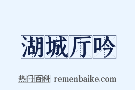 湖城厅吟是什么意思的图片